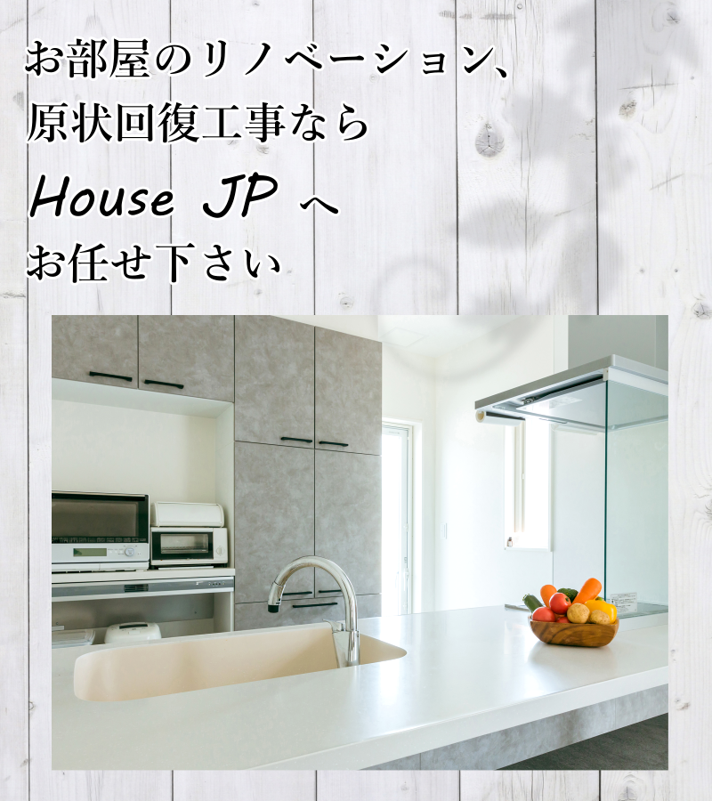 リノベーション、原状回復のHOUSE JP(ハウスジェーピー）