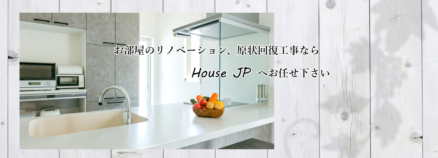 川崎市のHOUSE JP(ハウスジェーピー）は価値あるクオリティの空室クリーニング会社